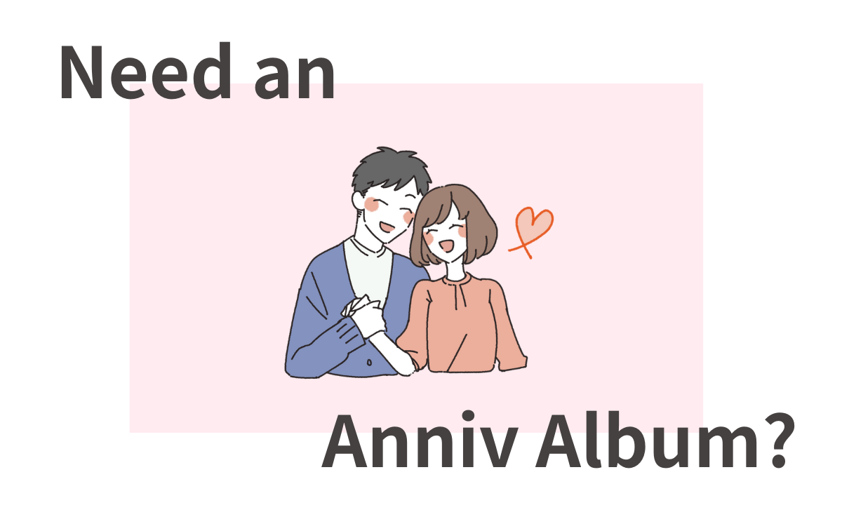 1年記念日　アルバム　いらない